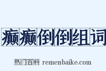 癫癫倒倒组词是什么意思的图片